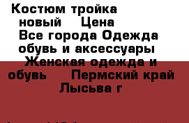 Костюм-тройка Debenhams (новый) › Цена ­ 2 500 - Все города Одежда, обувь и аксессуары » Женская одежда и обувь   . Пермский край,Лысьва г.